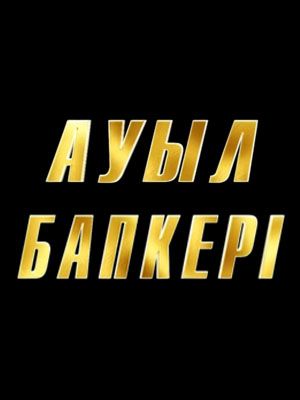 Ауыл бапкерi - Сезон 1 Серия 9