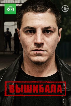 Вышибала