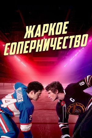 Жаркое сопернечество
